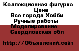 Коллекционная фигурка Iron Man 3 › Цена ­ 7 000 - Все города Хобби. Ручные работы » Моделирование   . Свердловская обл.